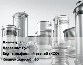 Компенсатор 65 Ру25 сильфонный осевой (КСО) 60